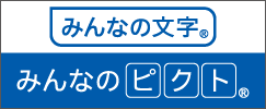 みんなの文字・ピクト