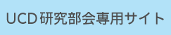 研究部会 専用ページ
