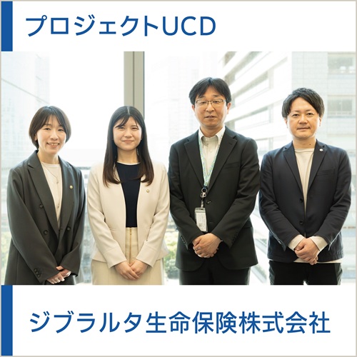 UCD取り組み事例プロジェクトUCD